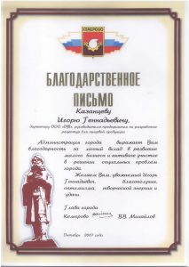 2007 Администрация Кемерово благодарственное письмо