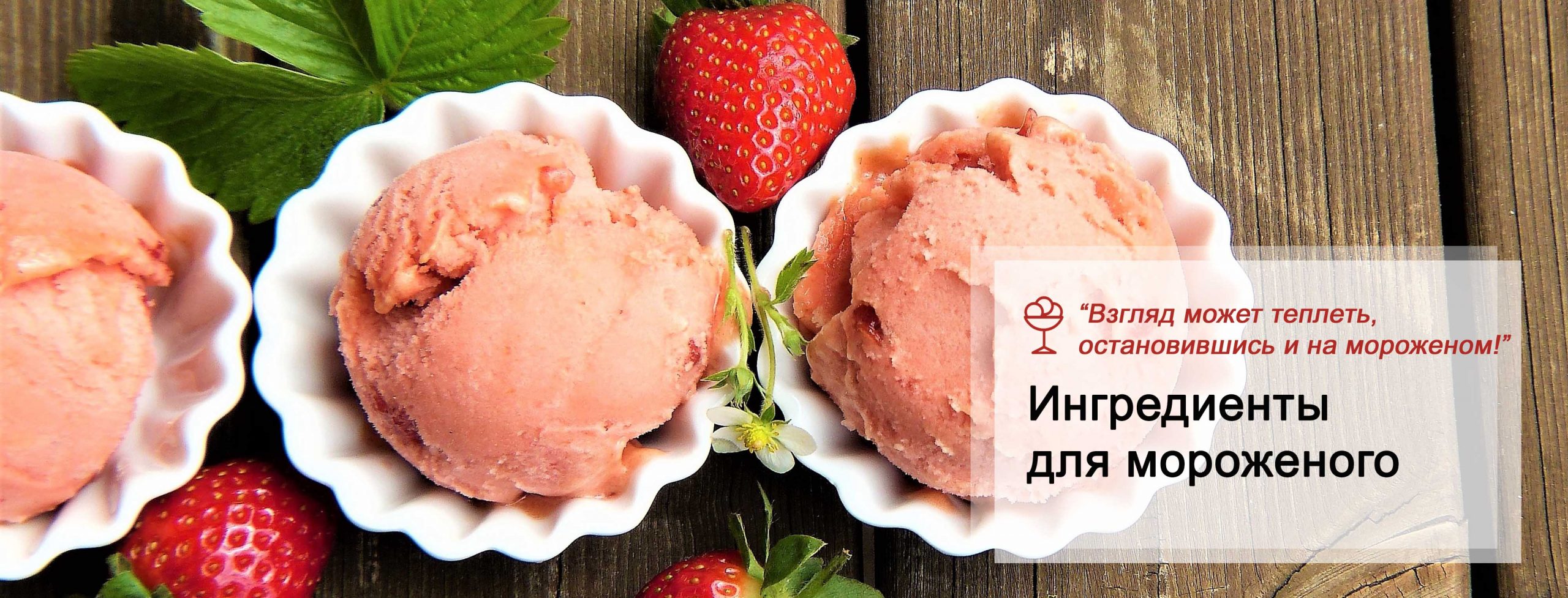 Для мороженого