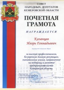2009 Совет народных депутатов Кемеровской области почетная грамота