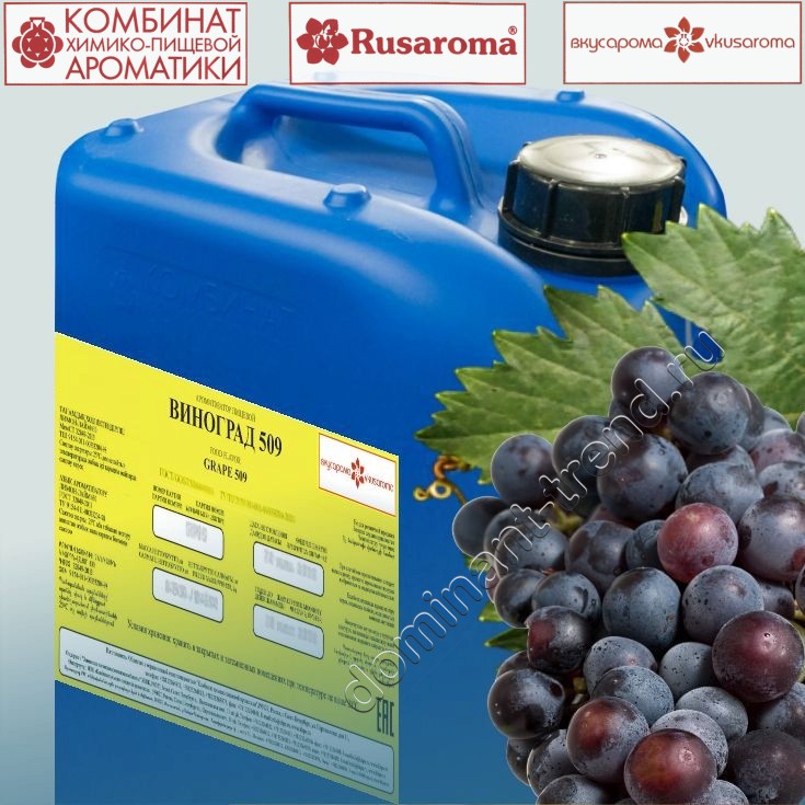 Ароматизатор пищевой "Виноград 509"