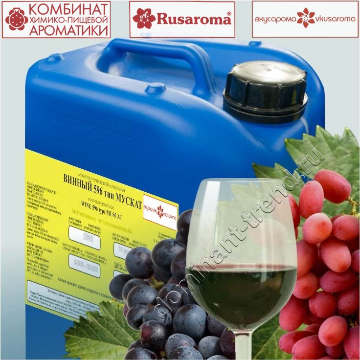 Ароматизатор пищевой натуральный "Винный 596 тип Мускат"