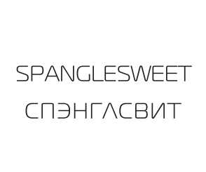 SPANGLESWEET