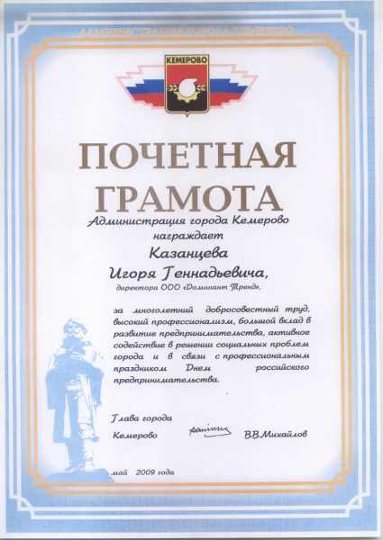 2009 Администрация Кемерово почетная грамота - копия