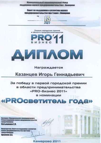 2011 Фонд поддержки МП Кемерово диплом