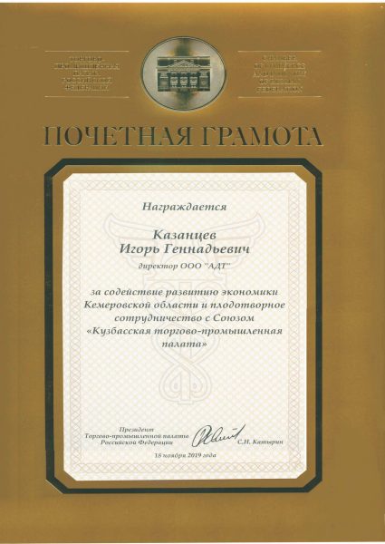 ПОЧЕТНАЯ ГРАМОТА _КАЗАНЦЕВУ И.Г.