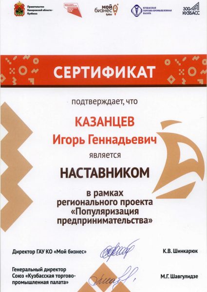 СЕРТИФИКАТ _Казанцеву И.Г.