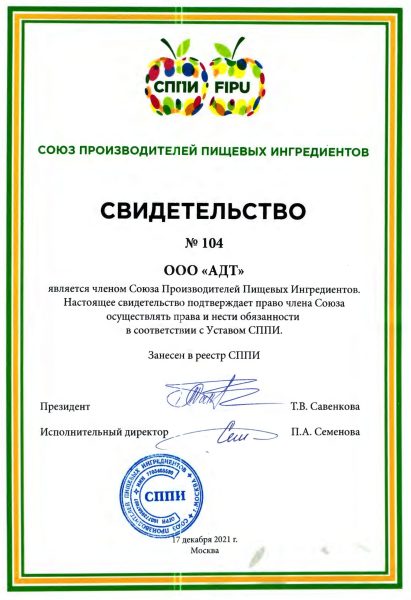 Свидетельство Союз производителей пищевых ингредиентов_01